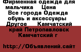 Фирменная одежда для мальчика  › Цена ­ 500 - Все города Одежда, обувь и аксессуары » Другое   . Камчатский край,Петропавловск-Камчатский г.